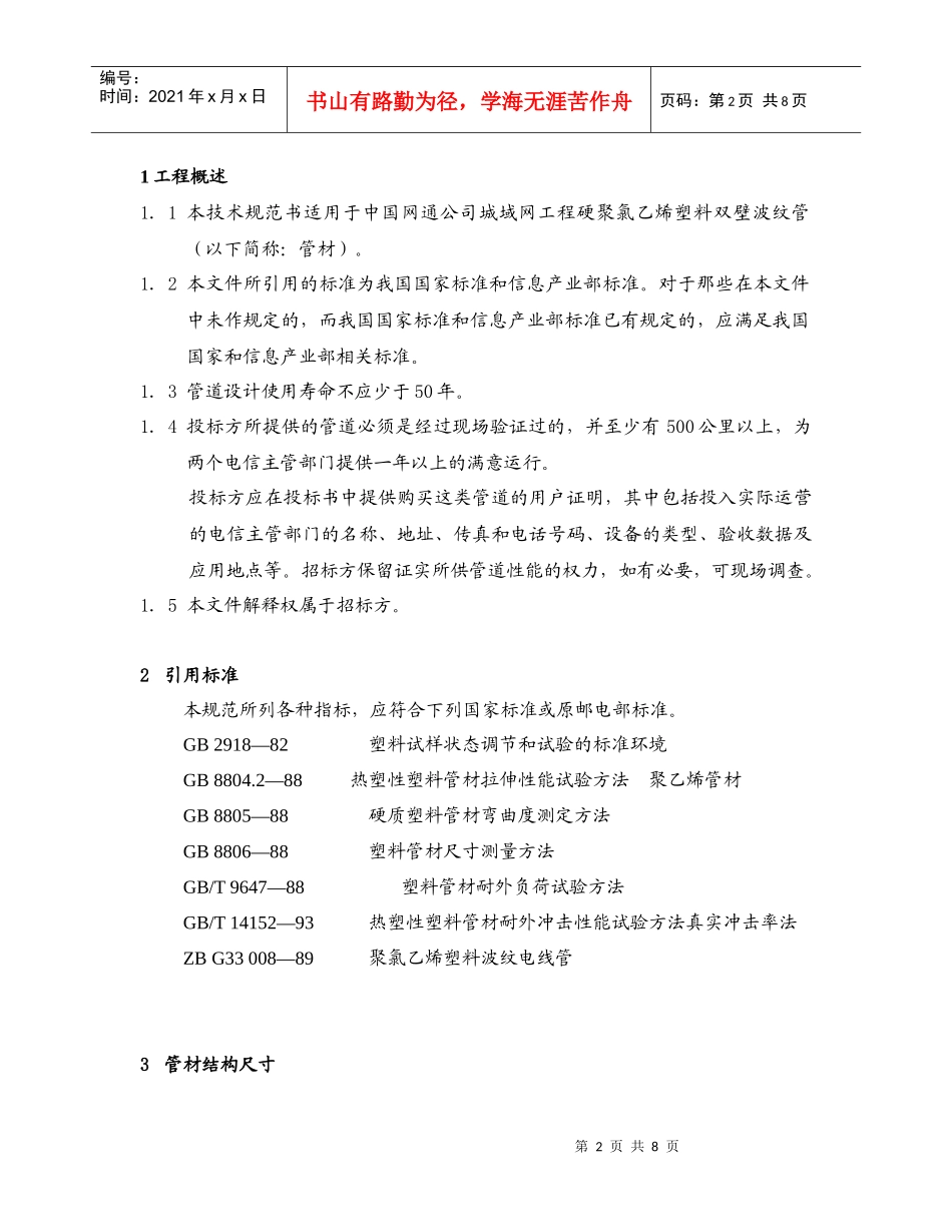 PVC 波纹管技术规范_第2页