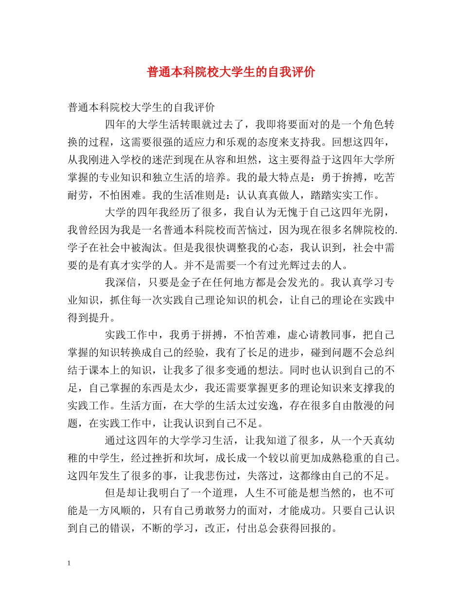 普通本科院校大学生的自我评价 _第1页
