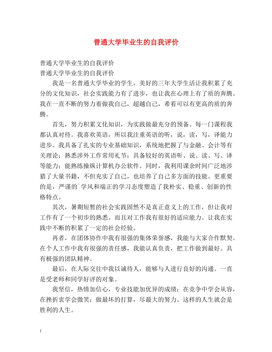 普通大学毕业生的自我评价 _第1页