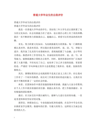 普通大学毕业生的自我评价 