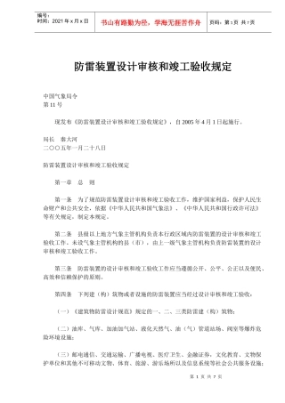 防雷装置设计审核和竣工验收规定总则