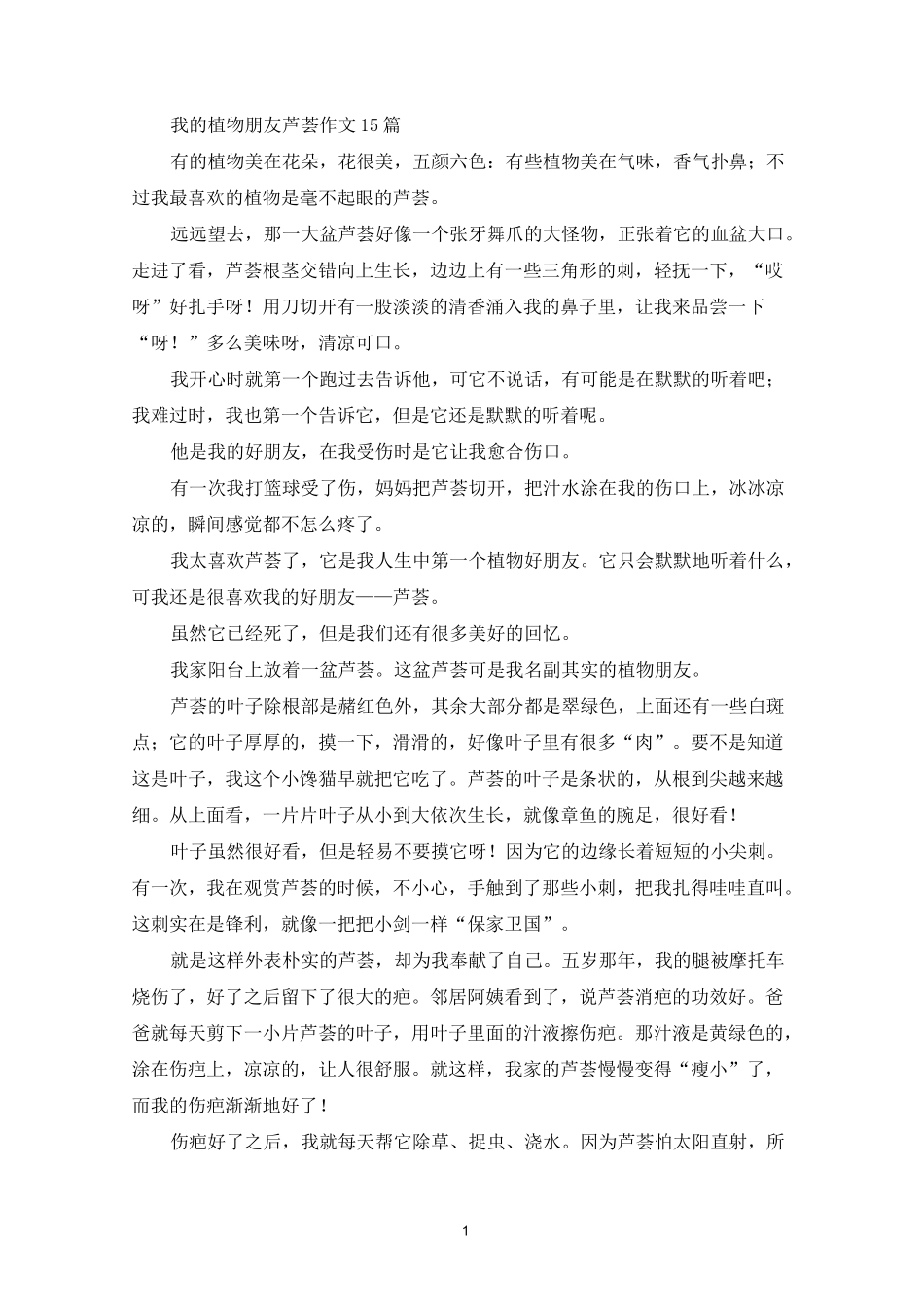精选我的植物朋友芦荟作文15篇_第1页