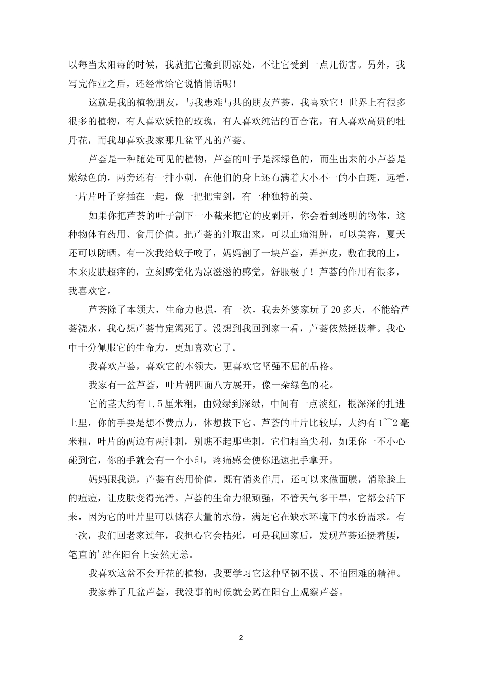 精选我的植物朋友芦荟作文15篇_第2页