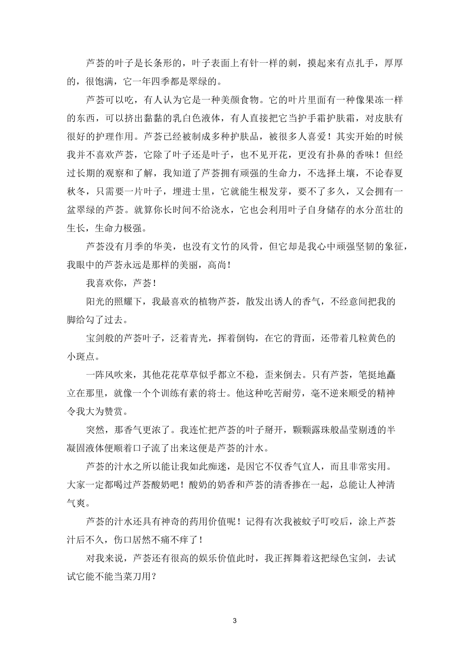 精选我的植物朋友芦荟作文15篇_第3页