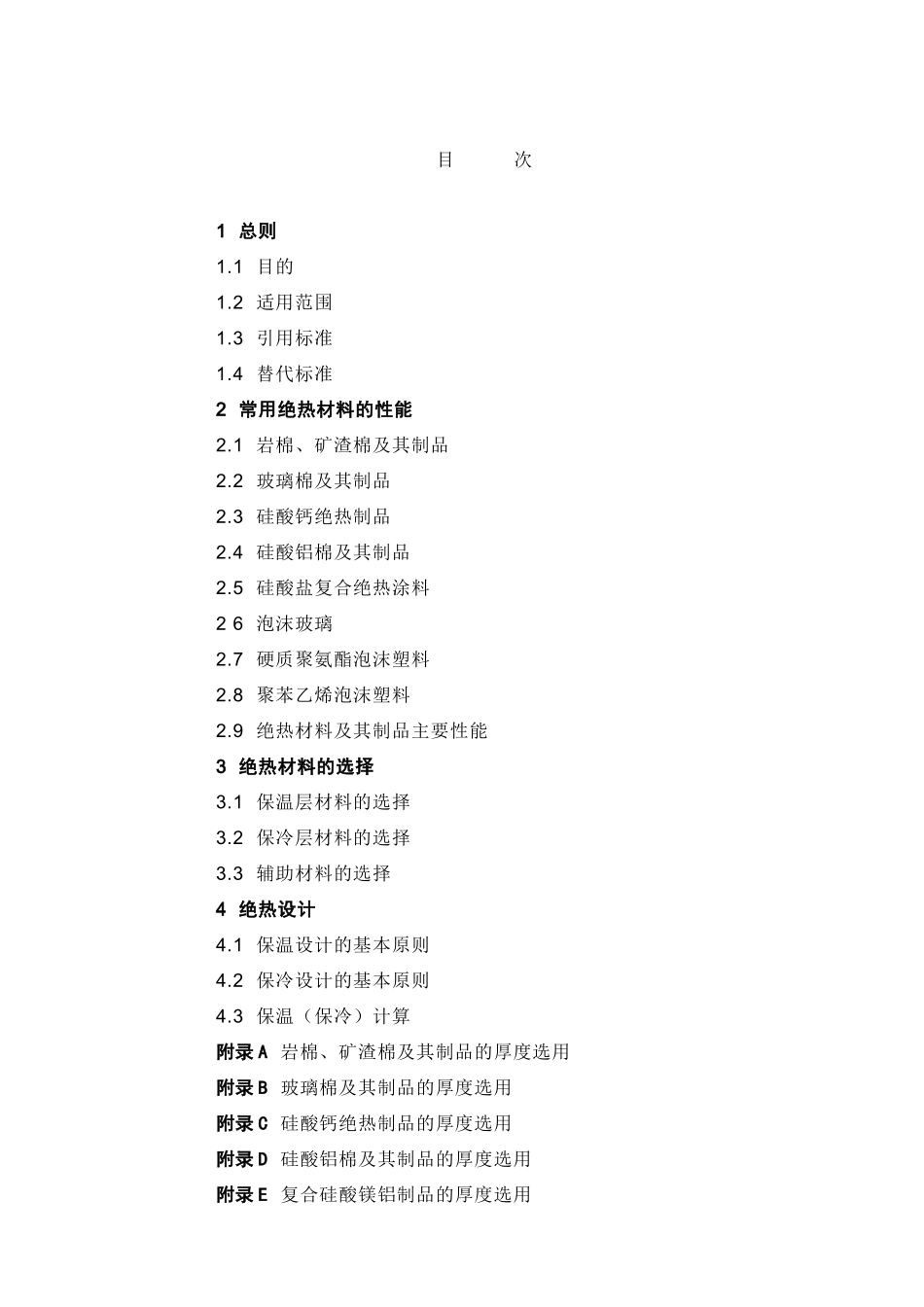 SEPM设备和管道隔热材料及其厚度选用规定_第1页