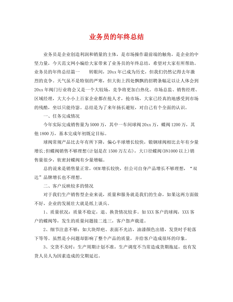 业务员的年终总结 _第1页