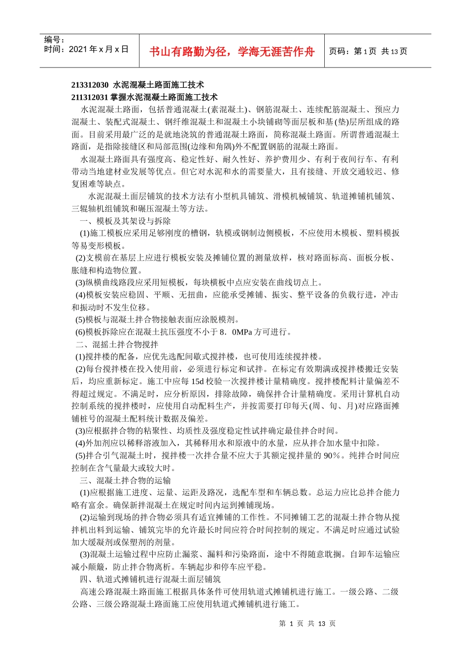 水泥混凝土路面施工技术_第1页