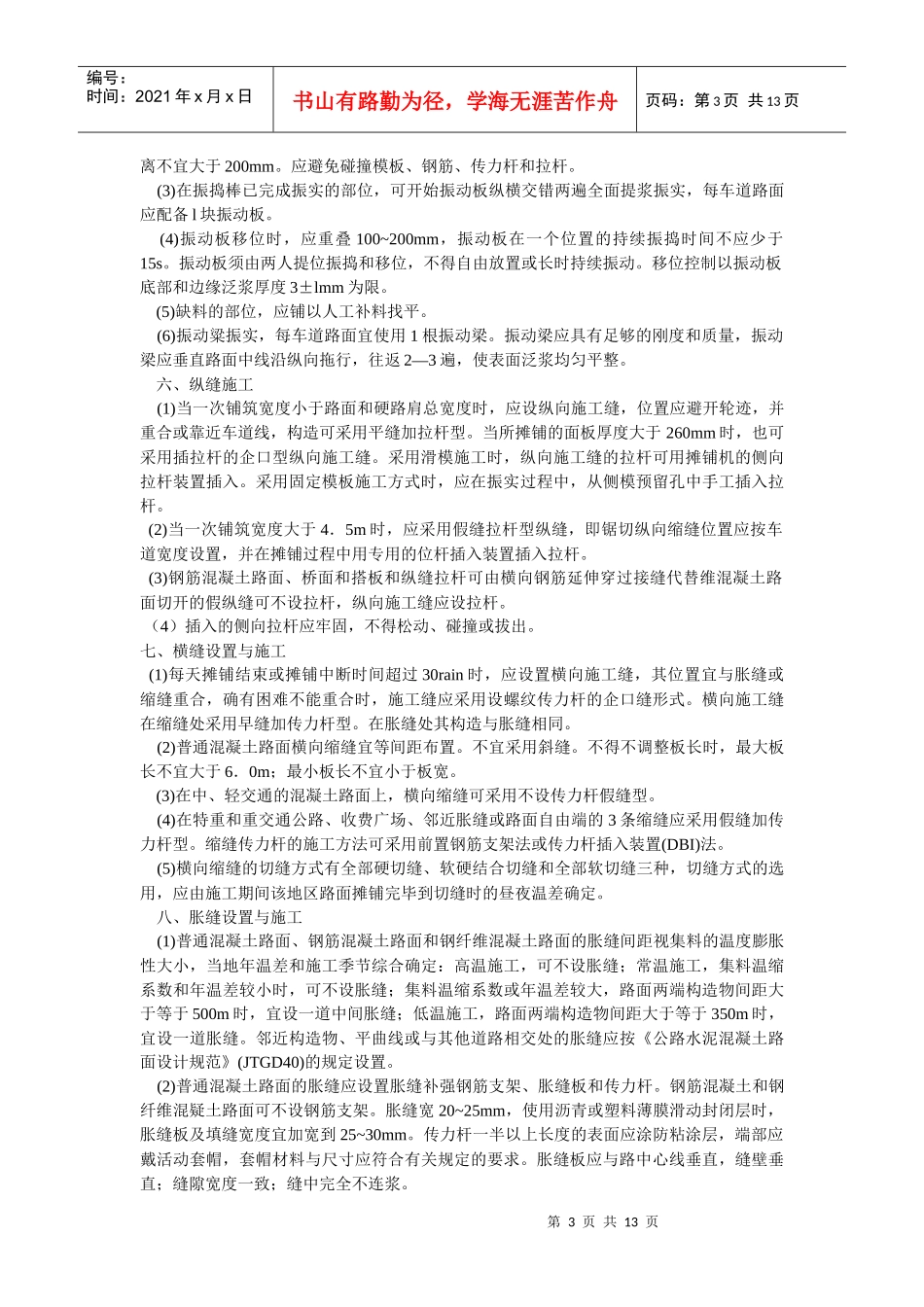 水泥混凝土路面施工技术_第3页