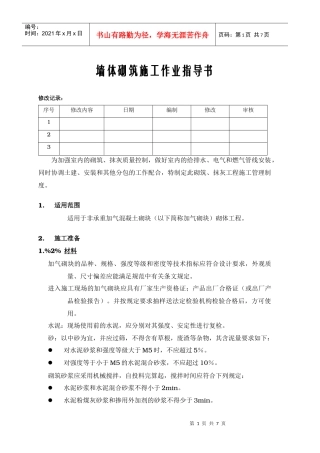 墙体砌筑施工作业指导书