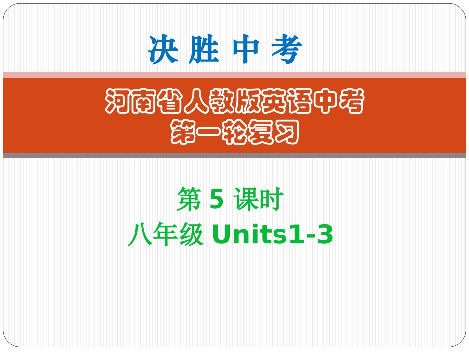 第5课时-八年级（上）Units1～3 (2)_第1页
