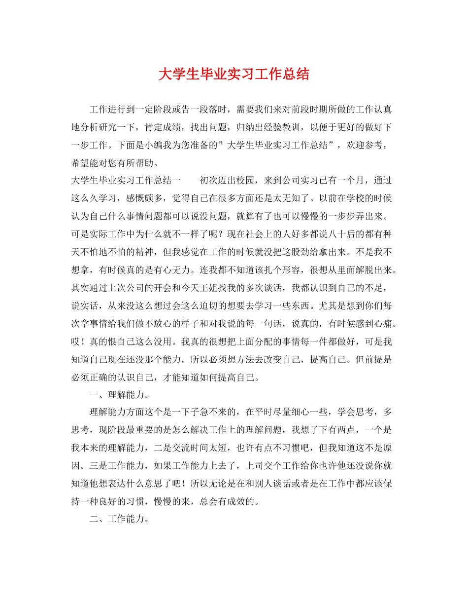 大学生毕业实习工作总结 _第1页
