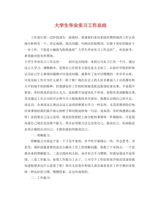大学生毕业实习工作总结 