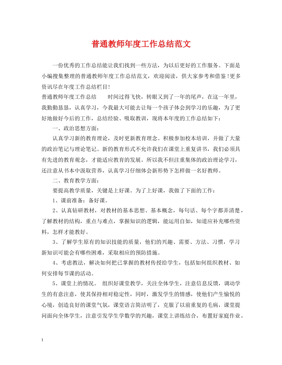 普通教师年度工作总结范文 _第1页
