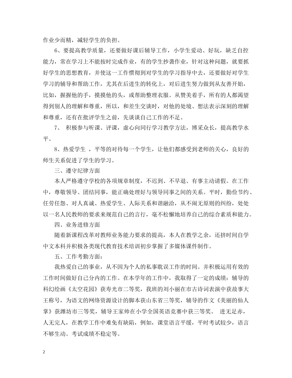 普通教师年度工作总结范文 _第2页
