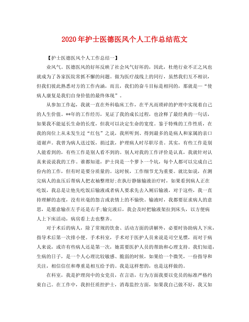 2020年护士医德医风个人工作总结范文 _第1页