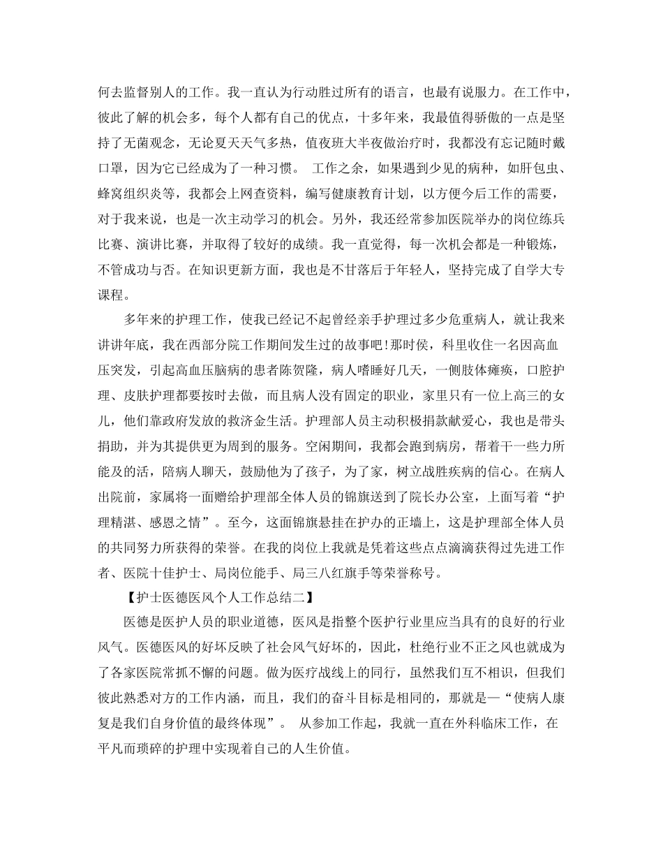 2020年护士医德医风个人工作总结范文 _第2页