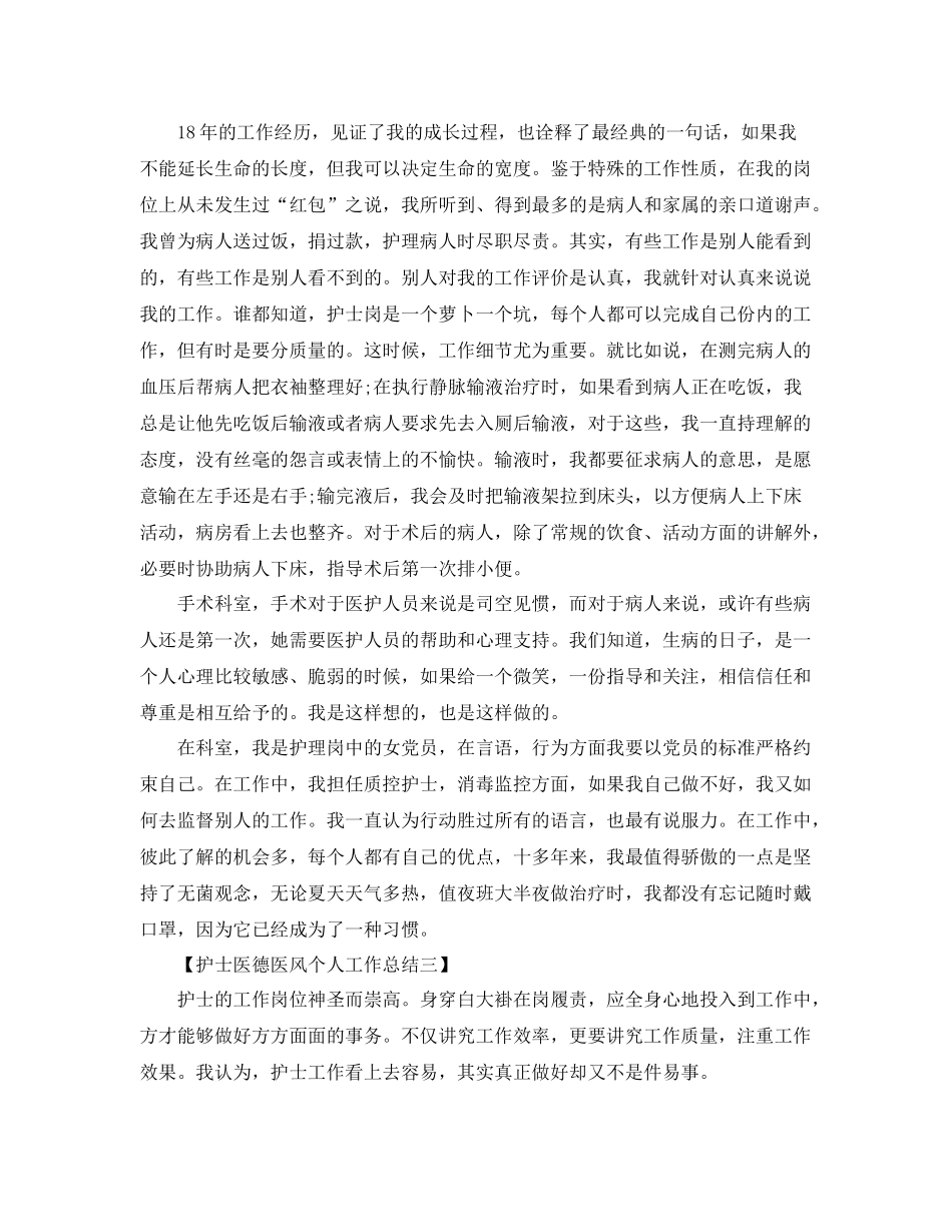 2020年护士医德医风个人工作总结范文 _第3页