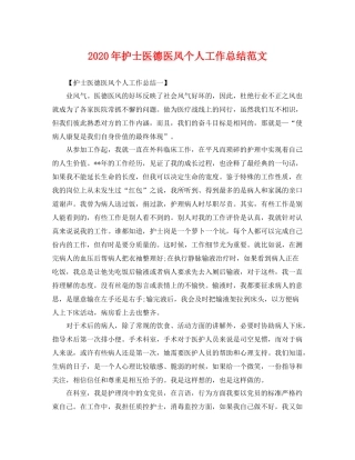 2020年护士医德医风个人工作总结范文 