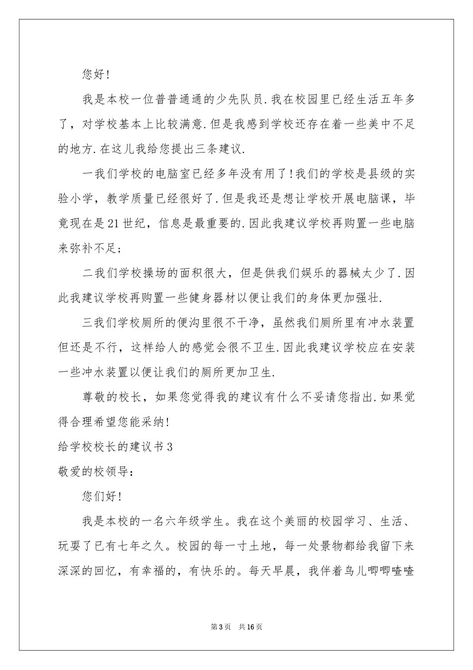 给学校校长的建议书_第3页