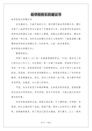 给学校校长的建议书
