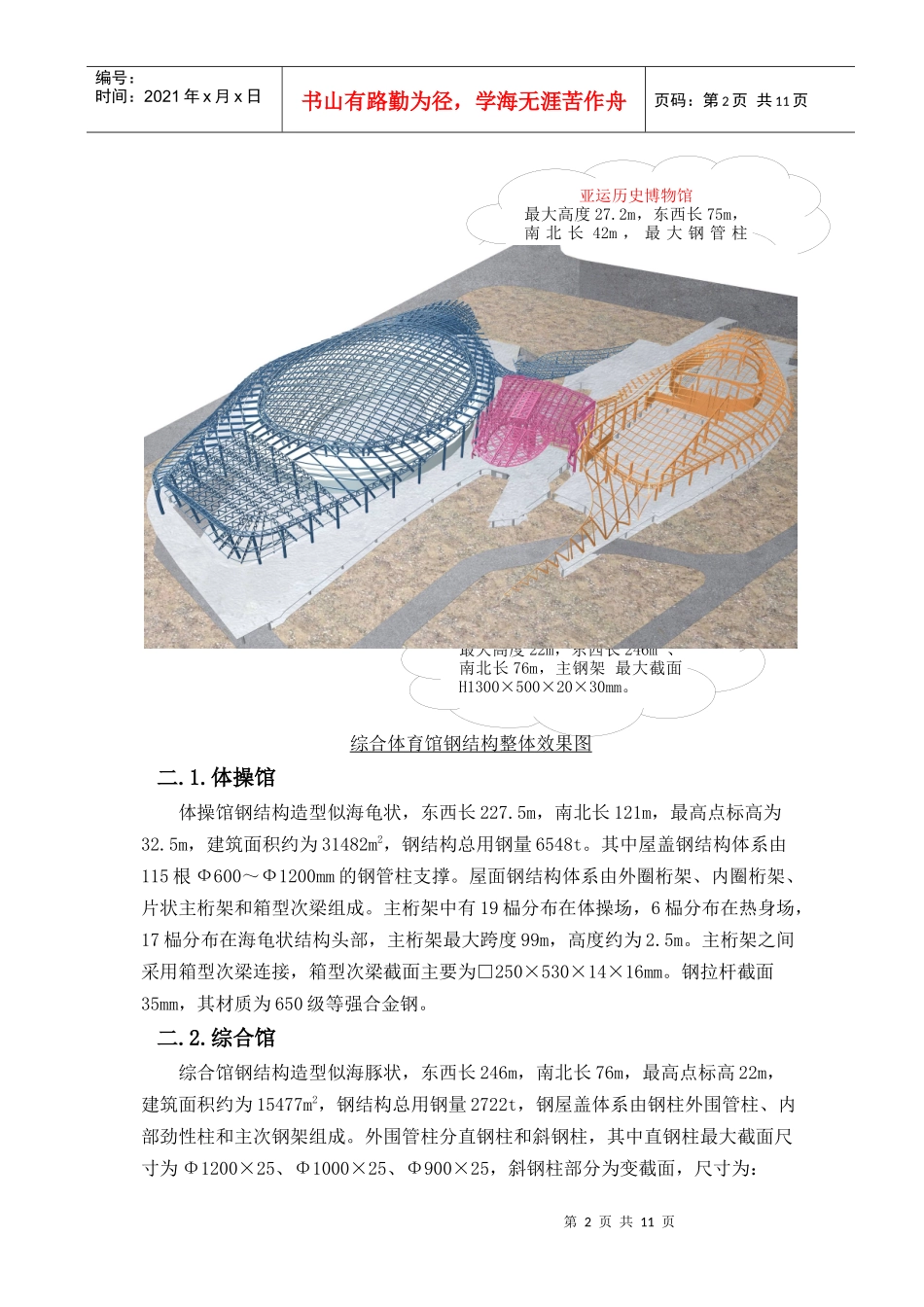 广州亚运城综合体育馆钢结构施工技术交流_第2页