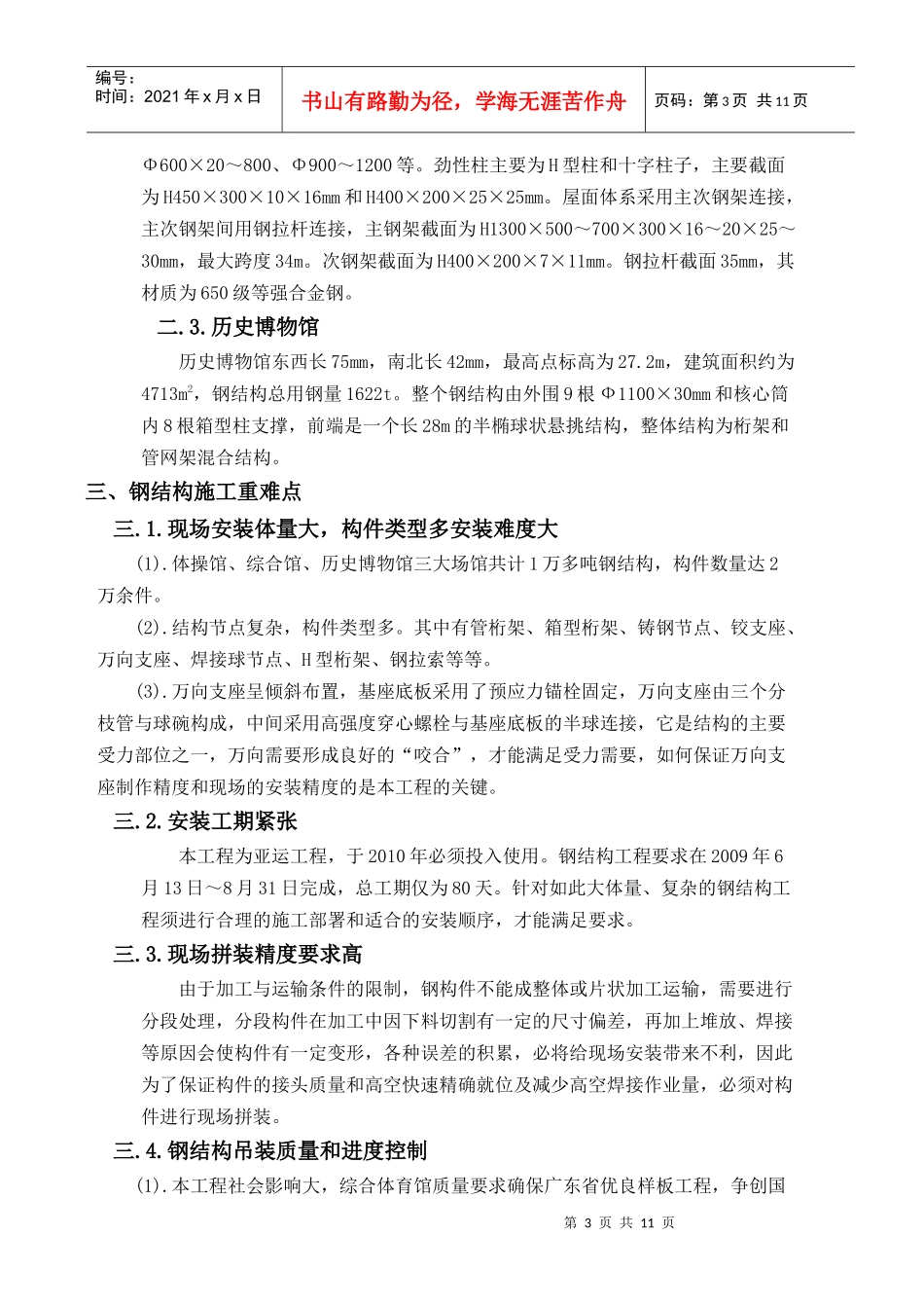 广州亚运城综合体育馆钢结构施工技术交流_第3页