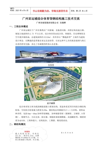 广州亚运城综合体育馆钢结构施工技术交流