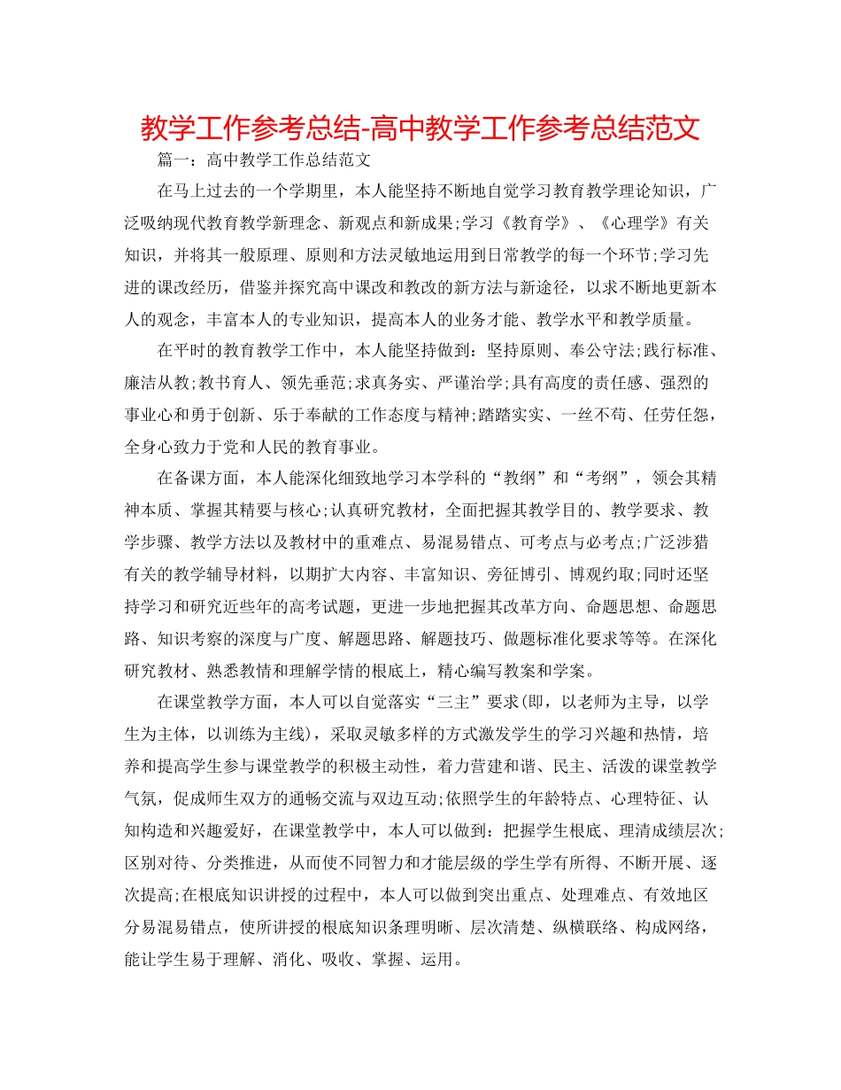 教学工作参考总结-高中教学工作参考总结范文 _第1页