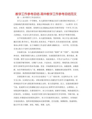 教学工作参考总结-高中教学工作参考总结范文 