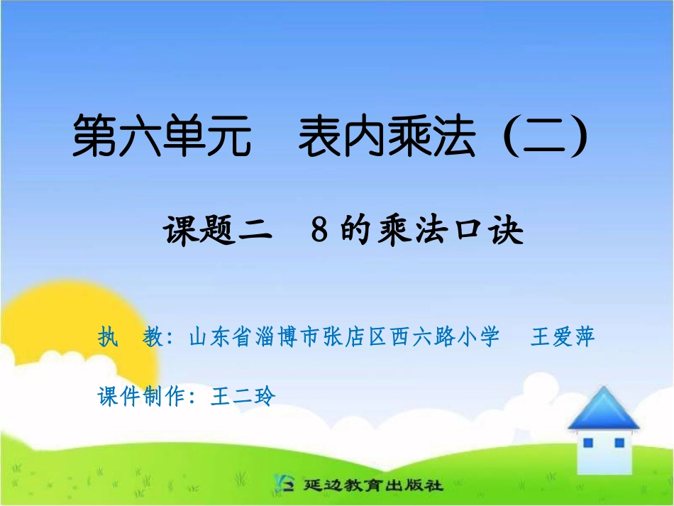 课题二8的乘法口诀_第1页