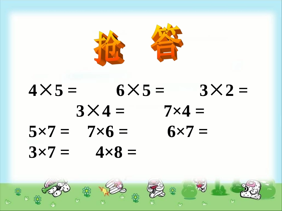 课题二8的乘法口诀_第2页