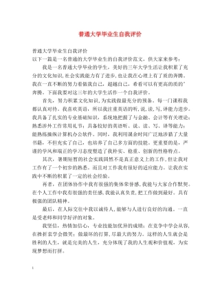 普通大学毕业生自我评价 