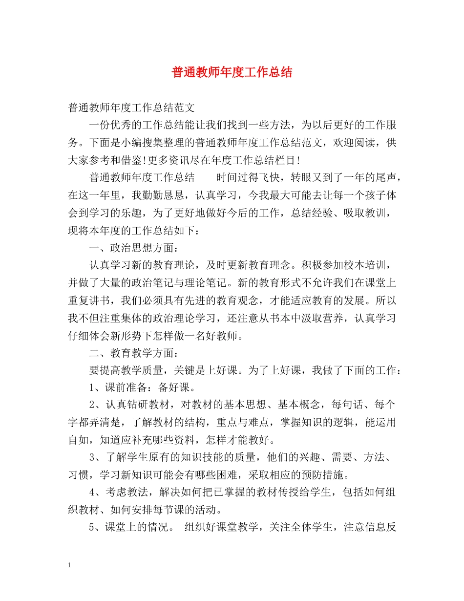 普通教师年度工作总结 _第1页
