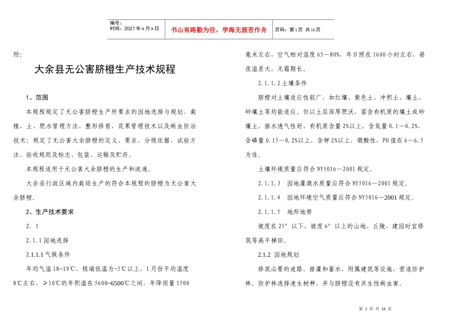 大余县无公害脐橙生产技术规程_第1页