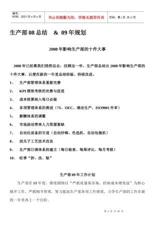 生产部08总结_09年规划
