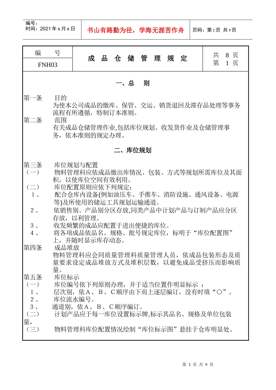 03成品仓储管理规定_第1页