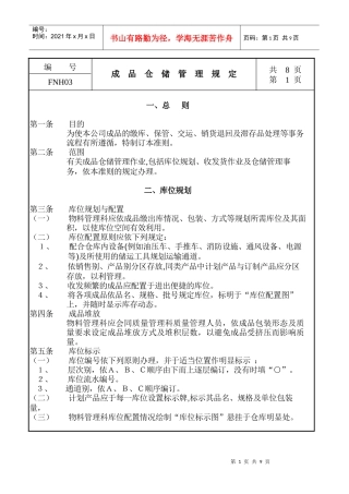 03成品仓储管理规定