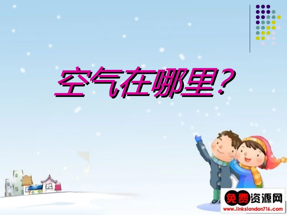 空气在哪里？_第1页