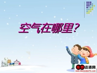 空气在哪里？