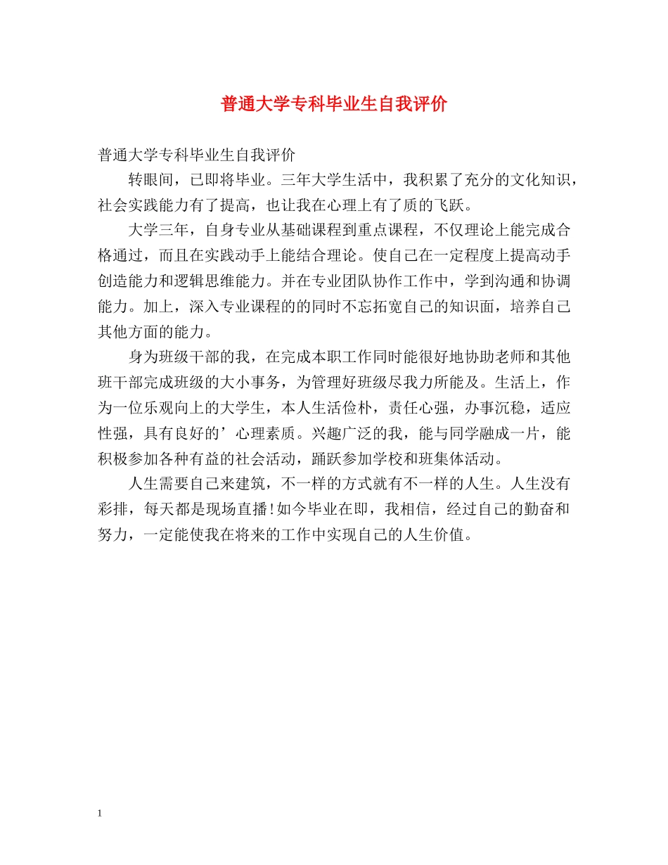 普通大学专科毕业生自我评价 _第1页