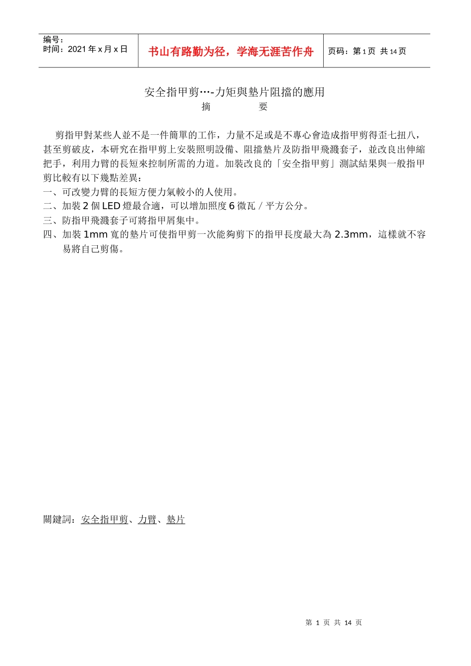 安全指甲剪-力矩与垫片阻挡的应用_第1页