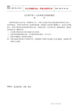 安全指甲剪-力矩与垫片阻挡的应用