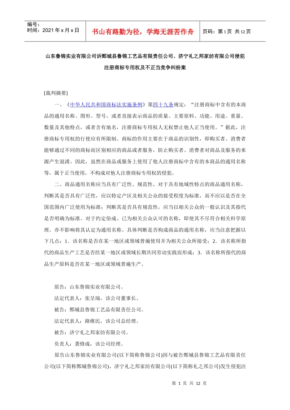 山东鲁锦实业有限公司诉鄄城县鲁锦工艺品有限责任公司_第1页
