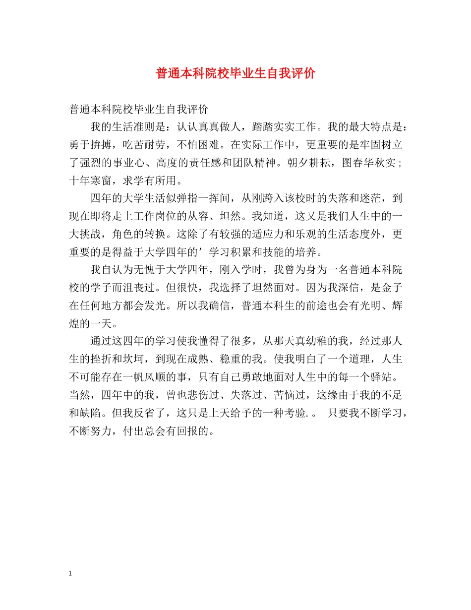 普通本科院校毕业生自我评价 _第1页