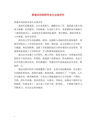 普通本科院校毕业生自我评价 