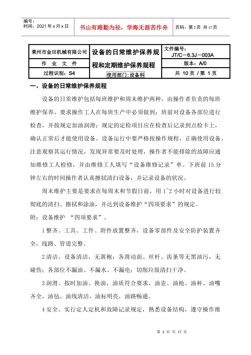 设备日常保养和定期维护保养规程_第2页