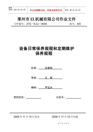 设备日常保养和定期维护保养规程