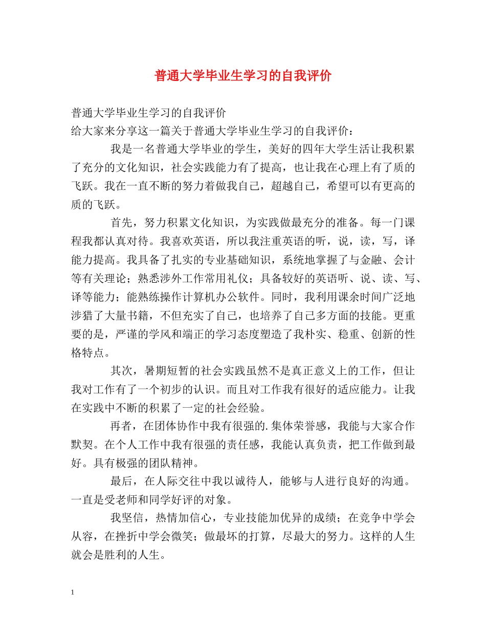 普通大学毕业生学习的自我评价 _第1页