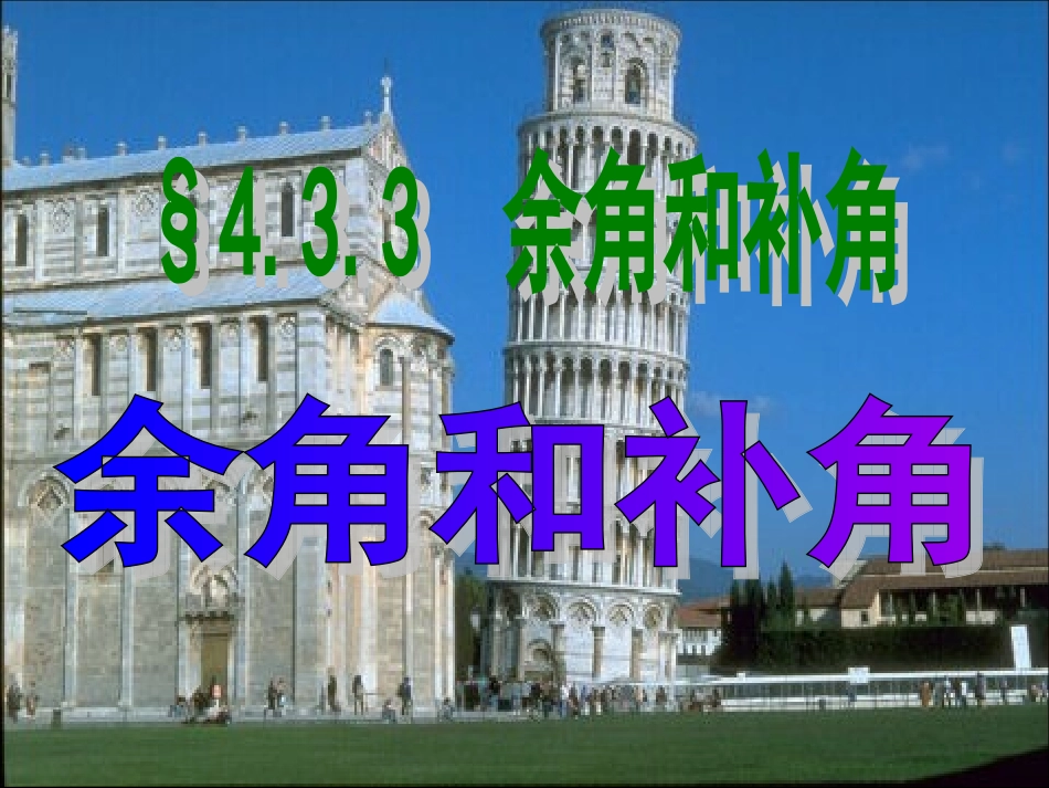 []_余角和补角_第1页