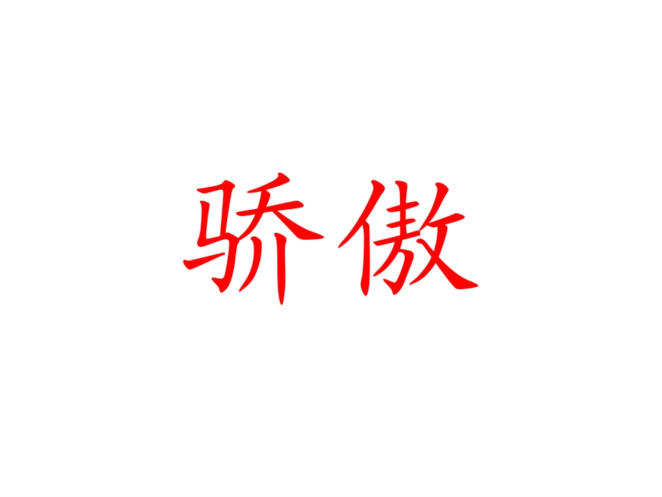 我为你骄傲课件正稿_第1页